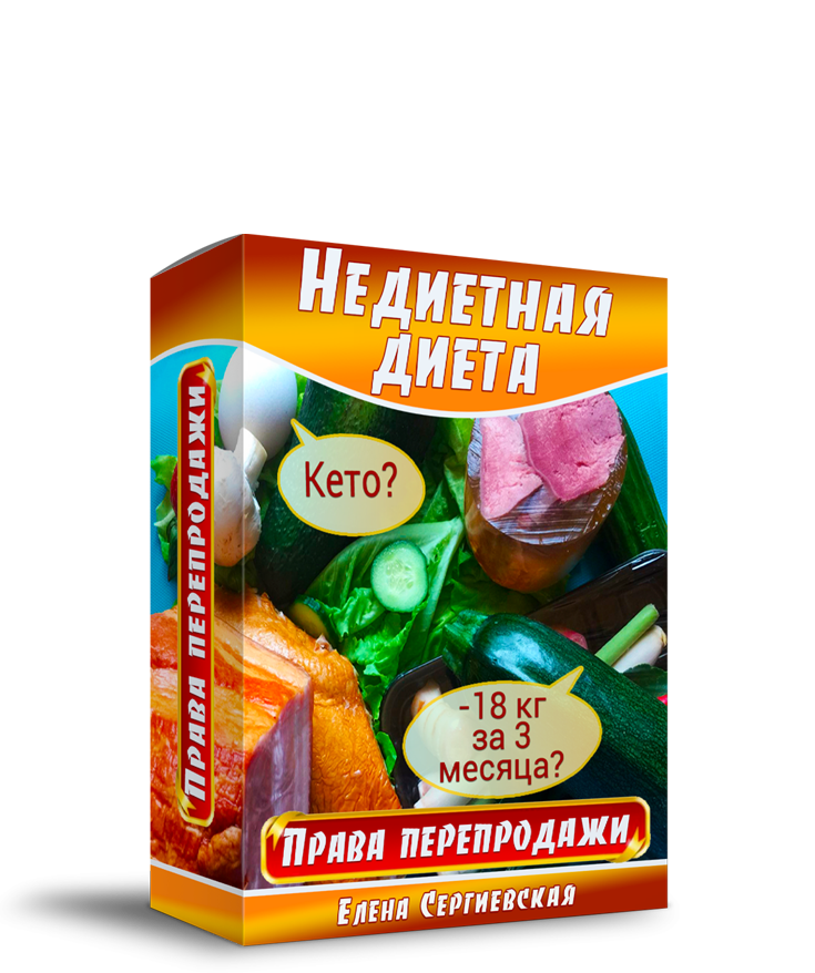 Продающий Автовебинар "Недиетная Диета" + Права Перепродажи