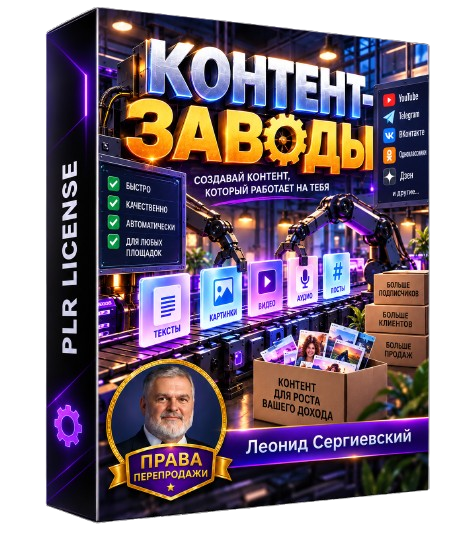 Контент-заводы + 100% Права перепродажи