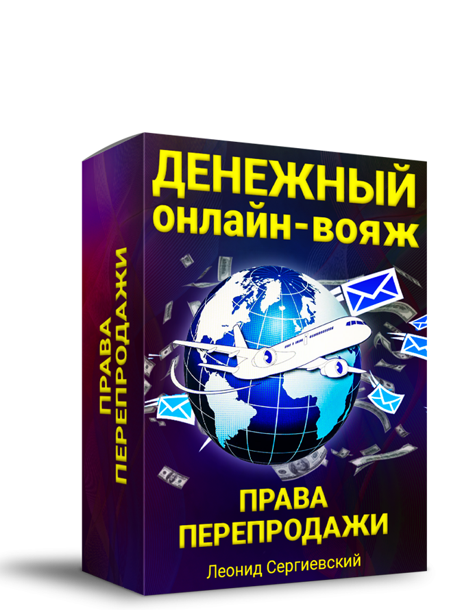 Денежный Онлайн-Вояж + 100% Права Перепродажи