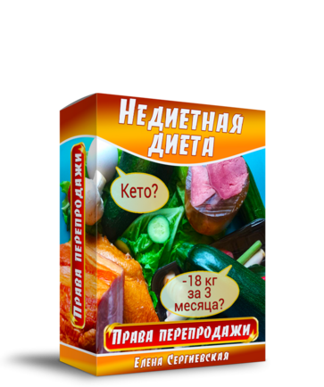 Продающий Автовебинар "Недиетная Диета" + Права Перепродажи