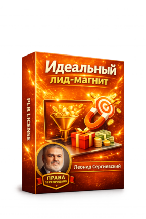 Идеальный Лид-Магнит + 100% Права Перепродажи
