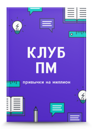 Клуб ПМ /привычки на миллион/  + Права перепродажи