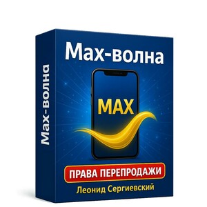 MAX-Волна + 100% Права Перепродажи