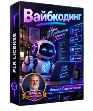 Вайбкодинг + 100% Права Перепродажи